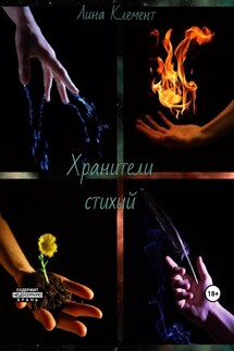 Хранители стихий - Лина Клемент, Яна Клементьева