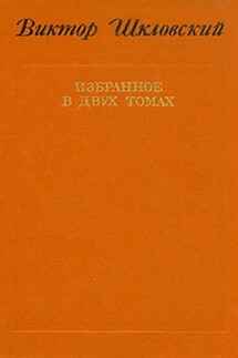 Энергия заблуждения. Книга о сюжете - Виктор Шкловский