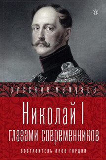 Николай I глазами современников - Яков Гордин