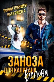 Заноза для капитана Белова - Ронни Траумер