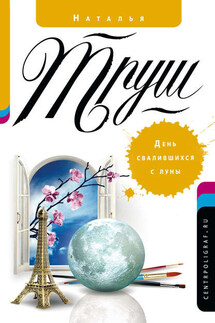 День свалившихся с луны - Наталья Труш
