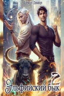 Эльфийский бык 2 - Карина Демина