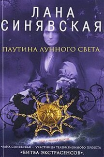 Паутина лунного света - Лана Синявская