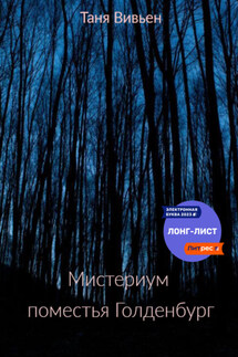 Мистериум поместья Голденбург - Таня Вивьен