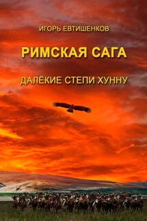 Римская сага. Далёкие степи хунну - Игорь Евтишенков