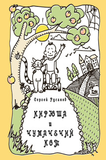 Кирюша и Чумачечий Кот - Сергей Русаков