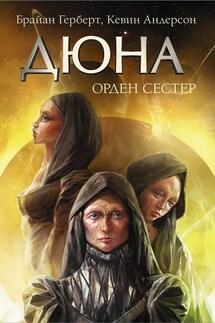 Дюна: Орден сестер - Брайан Герберт, Кевин Дж. Андерсон
