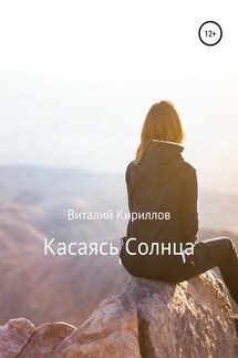 Касаясь Солнца - Виталий Кириллов
