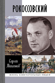 Рокоссовский - Сергей Михеенков