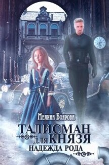 Талисман для князя. Надежда рода - Боярова Мелина