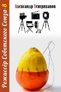 Режиссер Советского Союза – 8 - Александр Тенгриханов