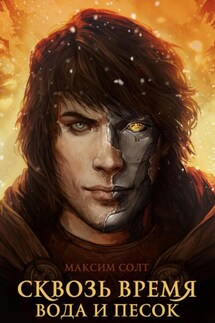 Сквозь время. Вода и песок - Максим Солт