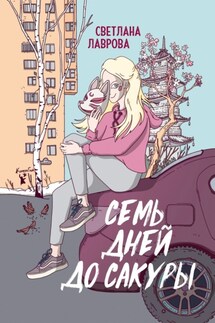 Семь дней до сакуры - Светлана Лаврова