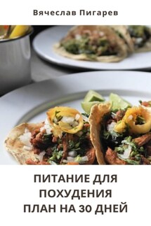 Питание для Похудения: План на 30 Дней - Вячеслав Пигарев