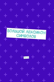 Большой Лексикон Символов. Том 22 - Владимир Шмелькин