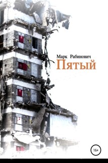 Пятый - Марк Рабинович
