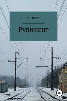 Рудимент - Алина Чайка