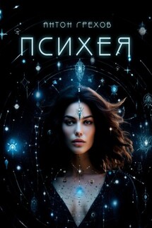 Психея - Антон Грехов