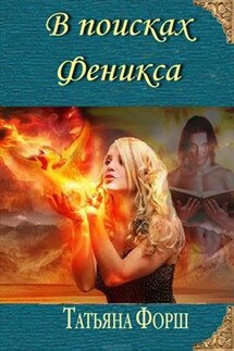 В поисках Феникса. Книга вторая - Татьяна Форш