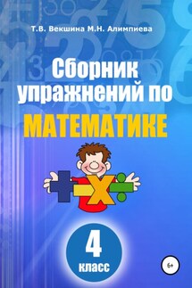 Сборник упражнений по математике. 4 класс - Мария Николаевна Алимпиева, Татьяна Владимировна Векшина