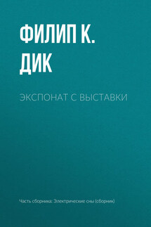 Экспонат с выставки - Филип Дик