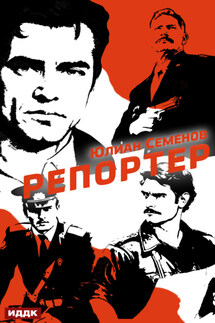 Полковник милиции Владислав Костенко. Книга 4. Репортер - Юлиан Семенов