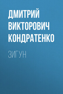 Зигун - Вадим Краснов