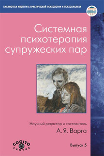 Системная психотерапия супружеских пар - Сборник статей, Анна Яковлевна Варга