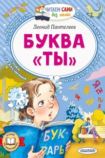 Буква «Ты» - Леонид Пантелеев