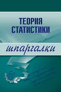 Теория статистики - Инесса Бурханова