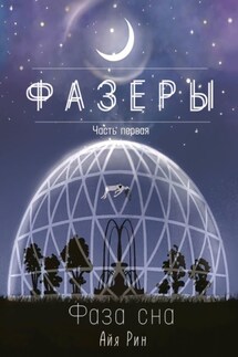 Фазеры. Часть первая. Фаза сна - Айя Рин