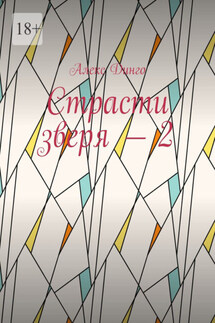 Страсти зверя – 2 - Алекс Динго