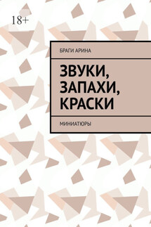 Звуки, запахи, краски. Миниатюры - Браги Арина