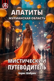 Апатиты. Мурманская область. Мистический путеводитель - Борис Шабрин