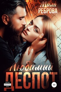 Любимый деспот - Мила Реброва