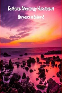 Дегунинские байки – 2. Сборник рассказов - Александр Колбенев
