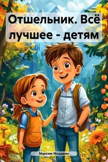 Отшельник. Всё лучшее – детям - Максим Мордвин