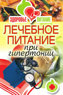 Лечебное питание при гипертонии - Наталья Верескун