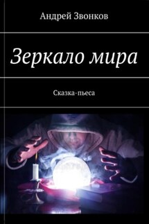 Зеркало мира - Андрей Звонков