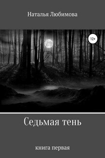 Седьмая тень - Наталья Любимова