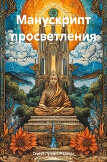 Манускрипт просветления - Сергей Лунный Медведь