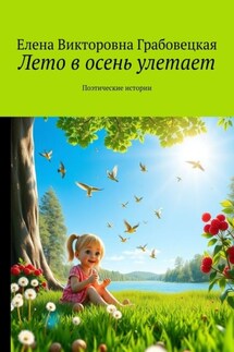 Лето в осень улетает. Поэтические истории - Елена Грабовецкая