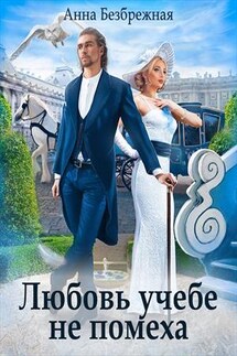 Любовь учебе не помеха - Анна Безбрежная