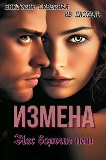 Измена. Нас больше нет - Северная Виктория
