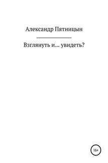 Взглянуть и… увидеть? - Александр Пятницын