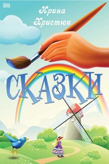 Сказки - Ирина Христюк