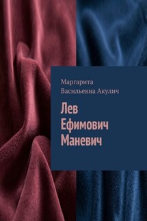 Лев Ефимович Маневич - Маргарита Акулич