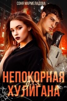 Непокорная для хулигана - Соня Мармеладова
