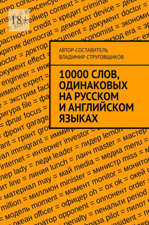 10000 слов, одинаковых на русском и английском языках - Владимир Струговщиков