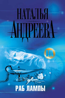 Раб лампы - Наталья Андреева